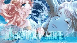[AMV/MMV] Девочка и море || Песнь Теодора