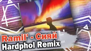 Ramil' - Сияй (Hardphol Remix)