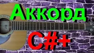 Аккорд C#+ на гитаре