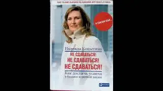 Глава 8. Начало начал. Не сдаваться! Аудиокнига. Надежда Копытина