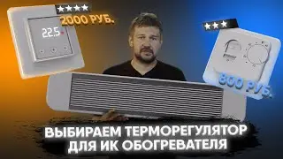 Как выбрать терморегулятор для ИК обогревателя