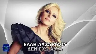 Έλλη Λαζαρίδου - Δέν Έχω Άλλα