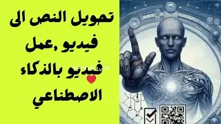 تحويل النص الى فيديو - عمل فيديو بالذكاء الاصطناعي -