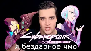 ПРЕДВЗЯТЫЙ ОБЗОР НА Cyberpunk Edgerunners - ПОЗОР КАНАЛА @Мунлайтер