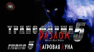 Марк Калашников «Трансформа. Книга 5. Разлом». Глава 5 – Багровая луна