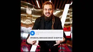 Подкаст: УРОВЕНЬ ФИНАНСОВОЙ ЭНЕРГИИ