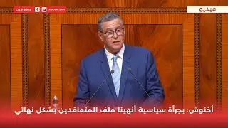 أخنوش: بجرأة سياسية أنهينا ملف المتعاقدين بشكل نهائي