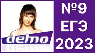 9 задание егэ демо 2023