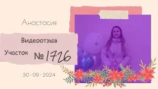 Видеоотзыв от Анастасии. Участок № 1726. Дом по проекту № 75.