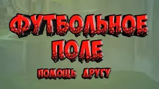Футбольное поле. Помощь другу.