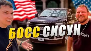 Sisun is no longer a pickup truck driver, but a Big Boss! 🔥