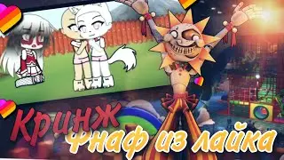 Кринжовые видео по фнафу из лайка (#2)