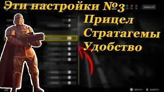 ПОМЕНЯЙТЕ ЭТИ НАСТРОЙКИ ЧТОБЫ СТАТЬ ЛУЧШЕ В HELLDIVERS 2