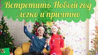 Как подготовиться к Новому году