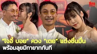 “โจอี้ บอย” ควง “เตย” แต่งชื่นมื่น พร้อมลุยมีทายาททันที