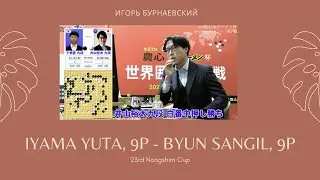 Разбор партии про. Iyama Yuta, 9p - Byun Sangil, 9p