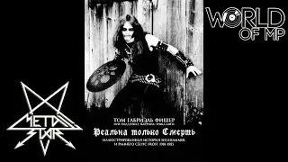 ТОМ  ФИШЕР - Реальна только Смерть: История HELLHAMMER и CELTIC FROST 1981-1985 Книга (Metal Star)
