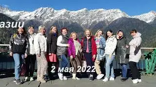 Тренинг в Абхазии. 2 мая 2022.