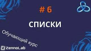 [ZennoPoster] 6. Работа со списками // Обучающий курс
