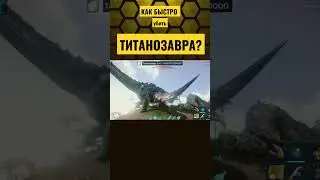 КАК УБИТЬ ТИТАНОЗАВРА? ГИГАНОТОЗАВР УБИЙЦА В ARK MOBILE! 