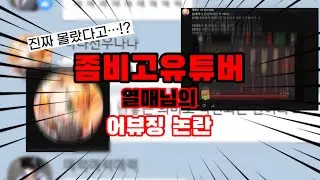 [좀비고] 좀비고유튜버 ‘열매님‘ 어뷰징논란 완벽정리