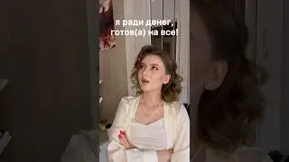 😂за деньги да?