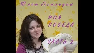 10 ЛЕТ БЕСПЛОДИЯ. Моя победа. Часть 2 - Вереница врачей, диагнозы. СПКЯ.