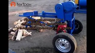 Дровокол с бензиновым двигателем и насадкой, колющей на 4 части.