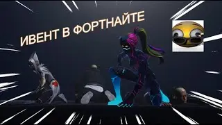 КОНЕЦ 4 ГЛАВЫ, ИВЕНТ В ФОРТНАЙТЕ (БОЛЬШОЙ ВЗРЫВ) | Fortnite