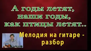 М. Фрадкин "А годы летят, наши годы как птицы летят" - мелодия на гитаре - разбор. "Добровольцы"