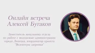 Алексей Бугаков, заместитель начальника отдела по работе с молодежью администрации города Липецка