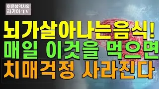 이것을 매일 먹으면 치매가사라집니다(이은성약사의라키아TV)
