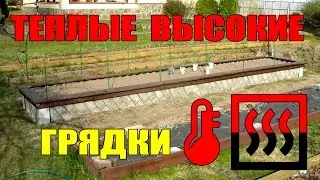 ТЕПЛЫЕ ГРЯДКИ