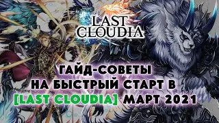 ГАЙД-СОВЕТЫ НА БЫСТРЫЙ СТАРТ В LAST CLOUDIA МАРТ 2021