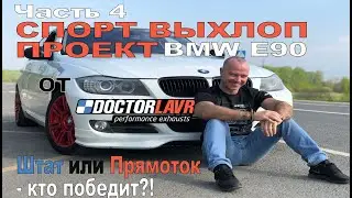BMW e90 325i 330i Спорт Выхлоп Проект. Штат или Прямоток - кто победит? X-pipe & Z-pipe.