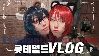 【Vlog】츠무나츠 롯데월드 데이트...^-^💙❤️| 코스프레 데이트커미션 후기(광고아님)(사실 커미션도 아님)