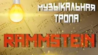 Музыкальная тропа:  RAMMSTEIN
