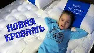 Купила новую кровать 🛌😍