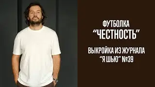 Футболка "ЧЕСТНОСТЬ". Журнал "Я шью" №39