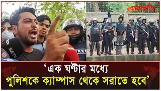 ’হল বন্ধ করা যাবে না, পুলিশ প্রত্যাহার করতে হবে’ | DU | Quota Movement | Daily Manabzamin