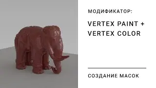 Создание масок с помощью модификатора Vertex Paint.