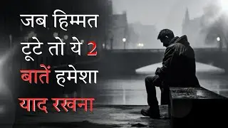जब हिम्मत टूटे तो ये 2 बातें हमेशा याद रखना | Whenever you lose courage, always remember 2 things