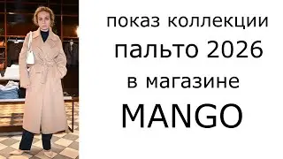 Показ коллекции пальто 2026 в магазине MANGO в ТЦ Атриум в Москве