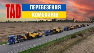 TAD Перевезення комбайнів
