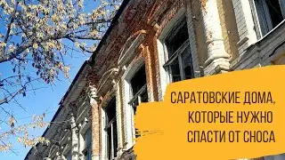 Саратовские дома, которые надо спасать от сноса