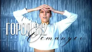 Город 312 - Останусь/ choreography by Rushana