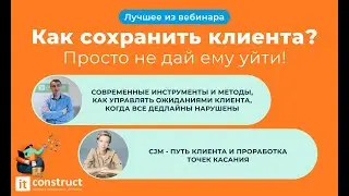 Вебинар «Как сохранить клиента? Просто не дай ему уйти!» 30.11.202г.