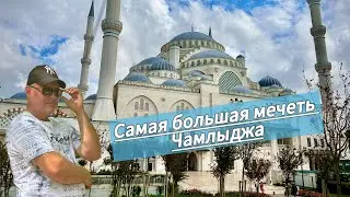 САМАЯ БОЛЬШАЯ МЕЧЕТЬ в Турции Чамлыджа/ Из Азии в Европу на пароме