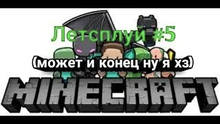 Летсплуй 6.Лаги бесят (может и конец)