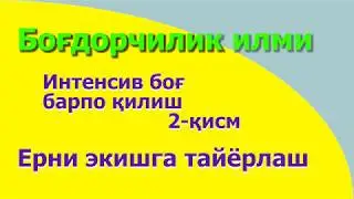Интенсив боғ барпо қилиш. 2-қисм. Ерни экишга тайёрлаш.